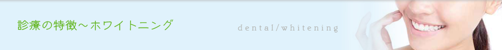 診療内容～一般歯科・歯列矯正・小児歯科