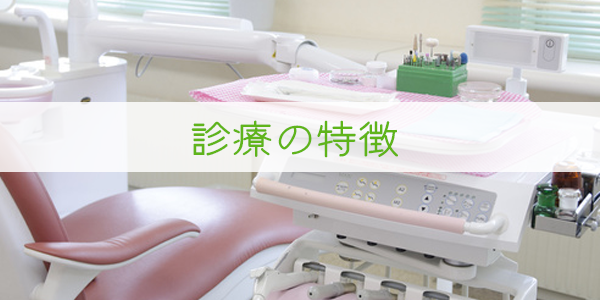 診療内容～一般歯科・歯列矯正・小児歯科